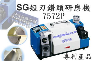 SG鑽頭研磨機